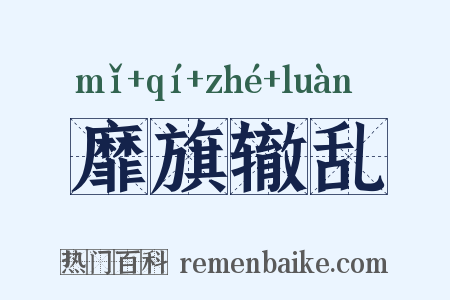靡旗辙乱是什么意思的图片